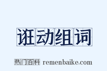 诳动组词是什么意思的图片